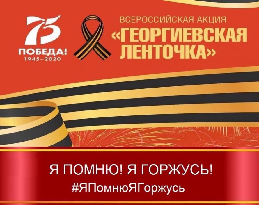 Акция " Георгиевская ленточка."